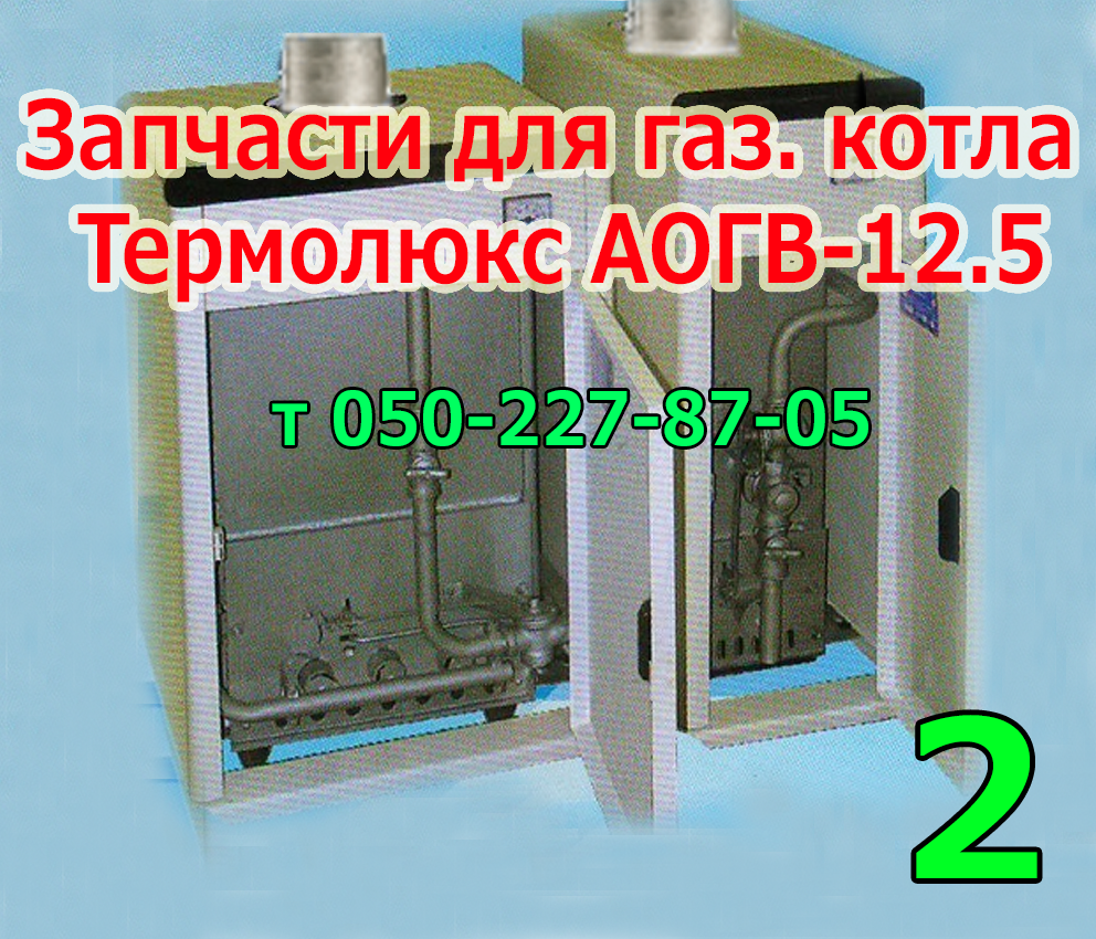 

Запчасти для газового котла Термолюкс АОГВ-12,5 (с советской автоматикой) № 2