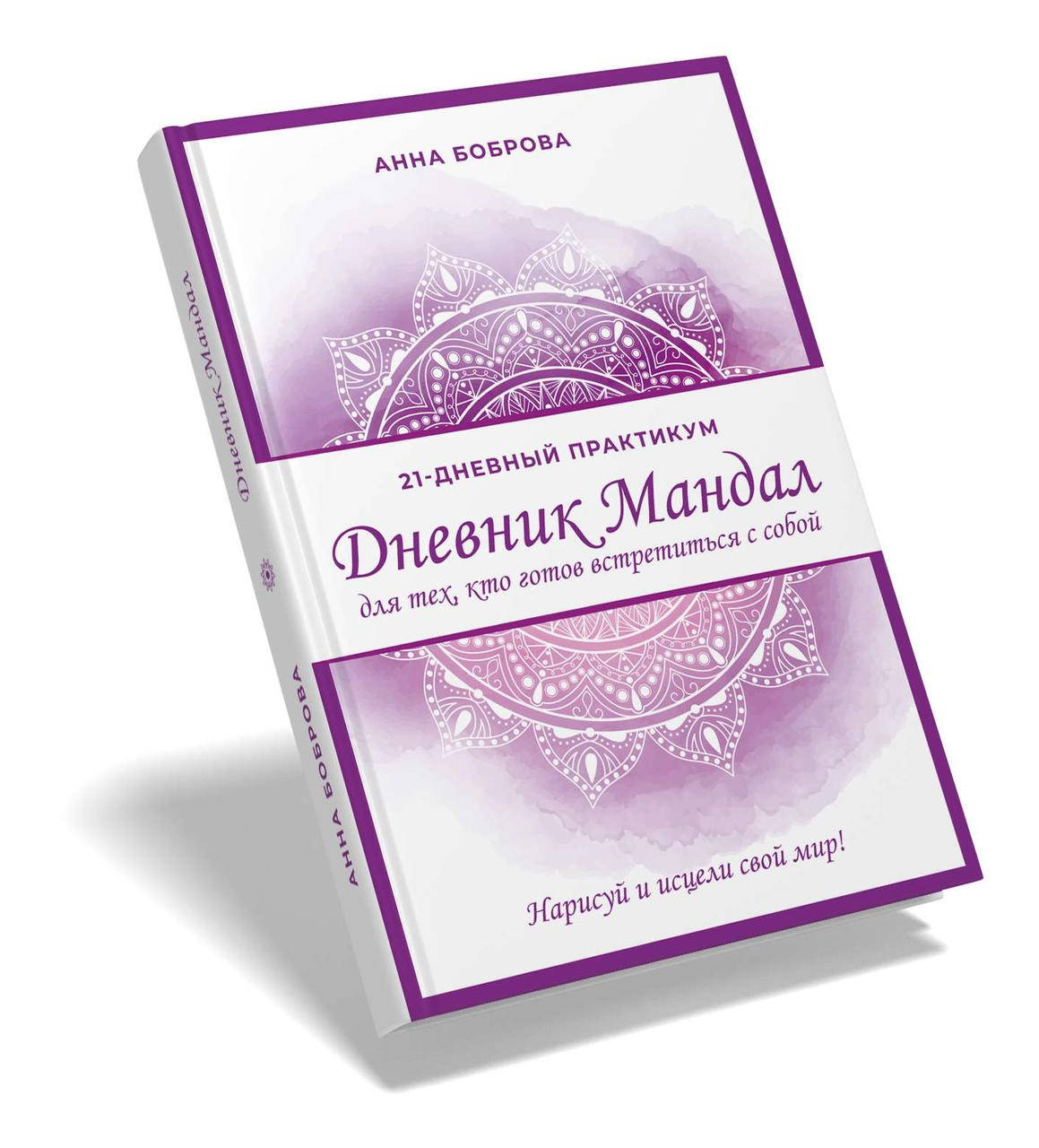 

Дневник Мандал. Книга-практикум для тех, кто готов встретиться с собой