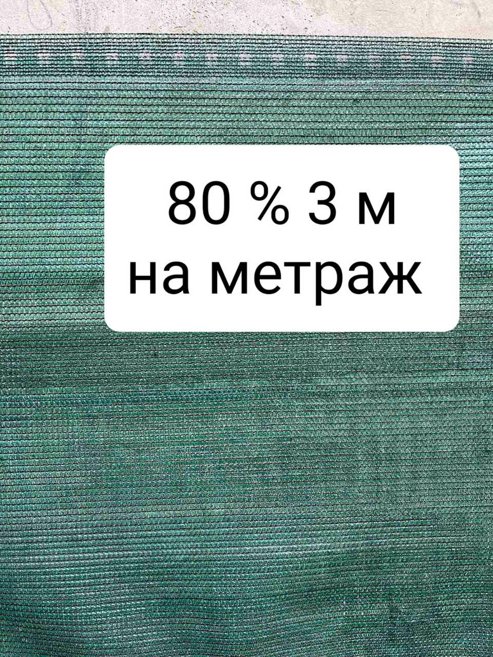 

80% 3 м на метраж сетка затеняющая, Зелёный