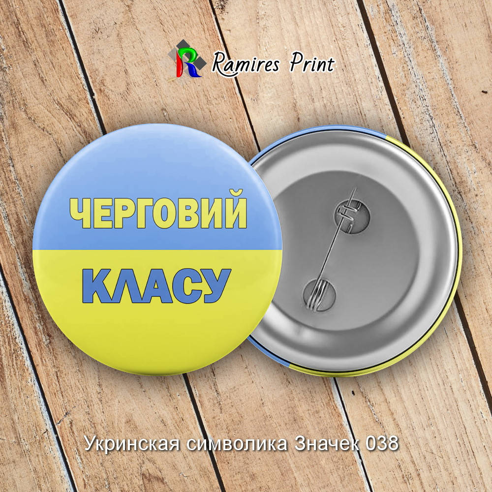 

Закатной значок круглый 56 мм с украинской символикой1 37