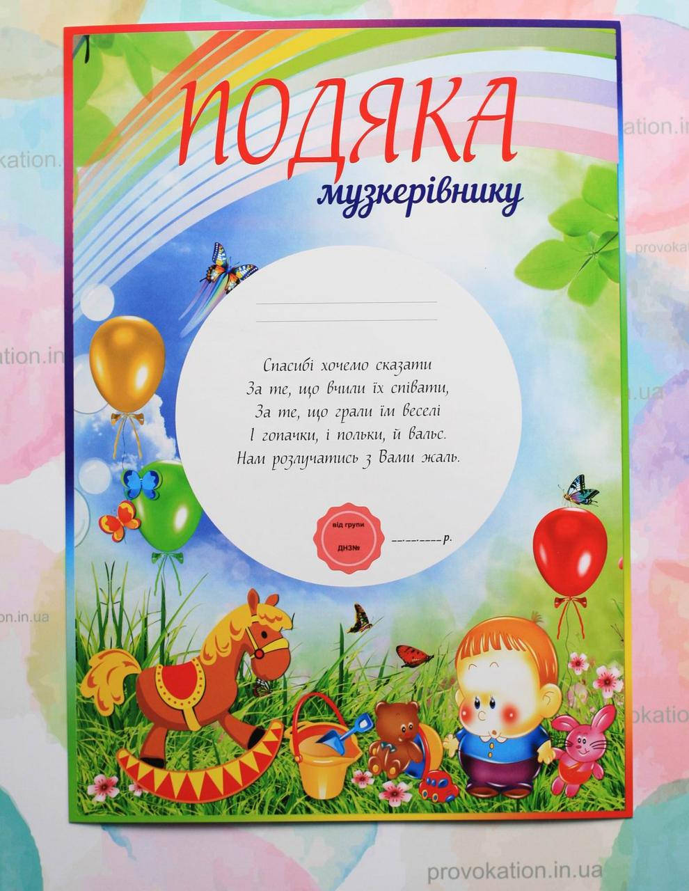 

Подяка для детского сада, Музпрацівнику