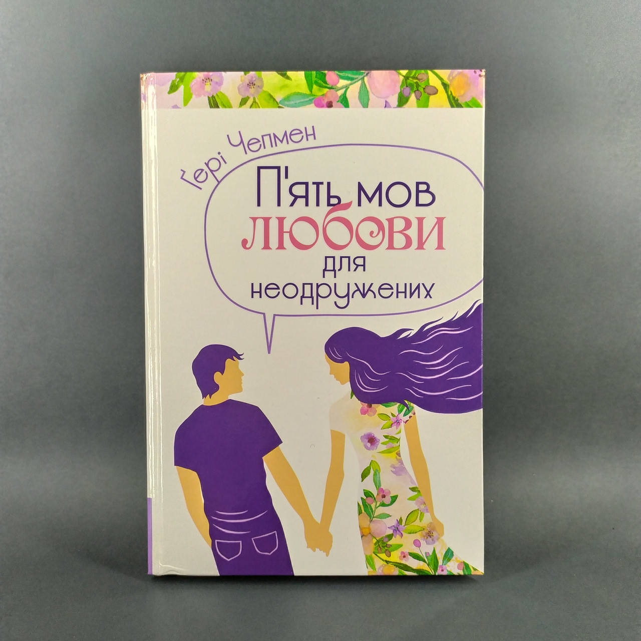 

П'ять мов любови для неодружених (тверда) - Гері Чепмен