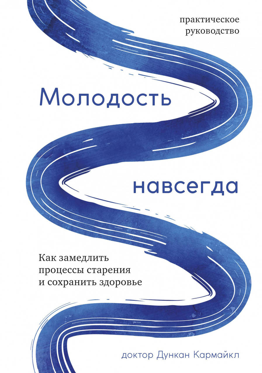 

Книга Молодость навсегда. Как замедлить процессы старения и сохранить здоровье. Автор - Д. Кармайкл