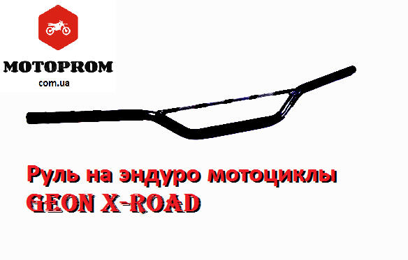 

Руль на мотоцикл Geon X-Road диаметр 22мм, ширина руля 81см.