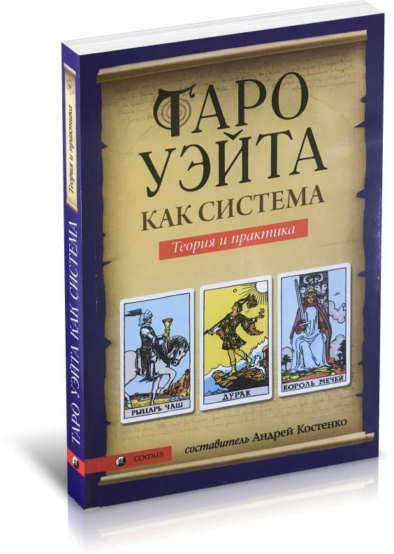 

Книга Таро Уэйта как система. Теория и практика Андрей Костенко