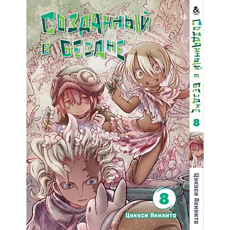 

Манга Созданный в Бездне Том 08 | Made in Abyss