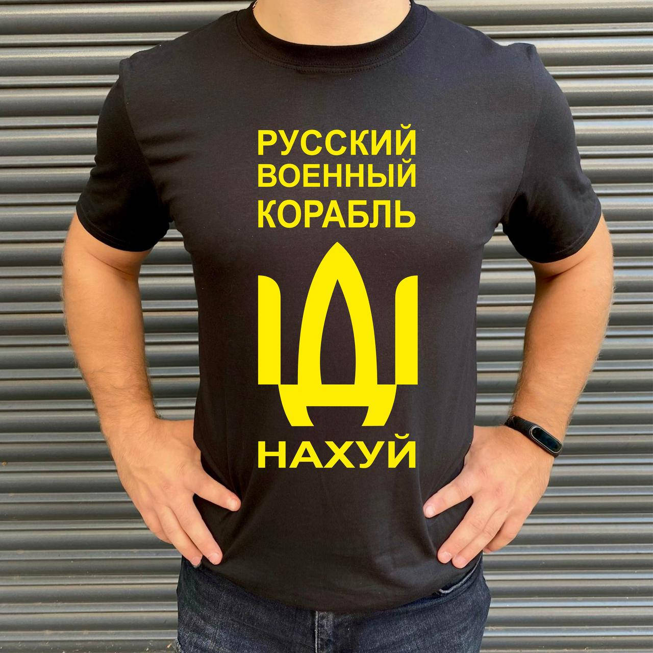 

Мужская футболка. Печать на футболке. Русский военный корабль иди M