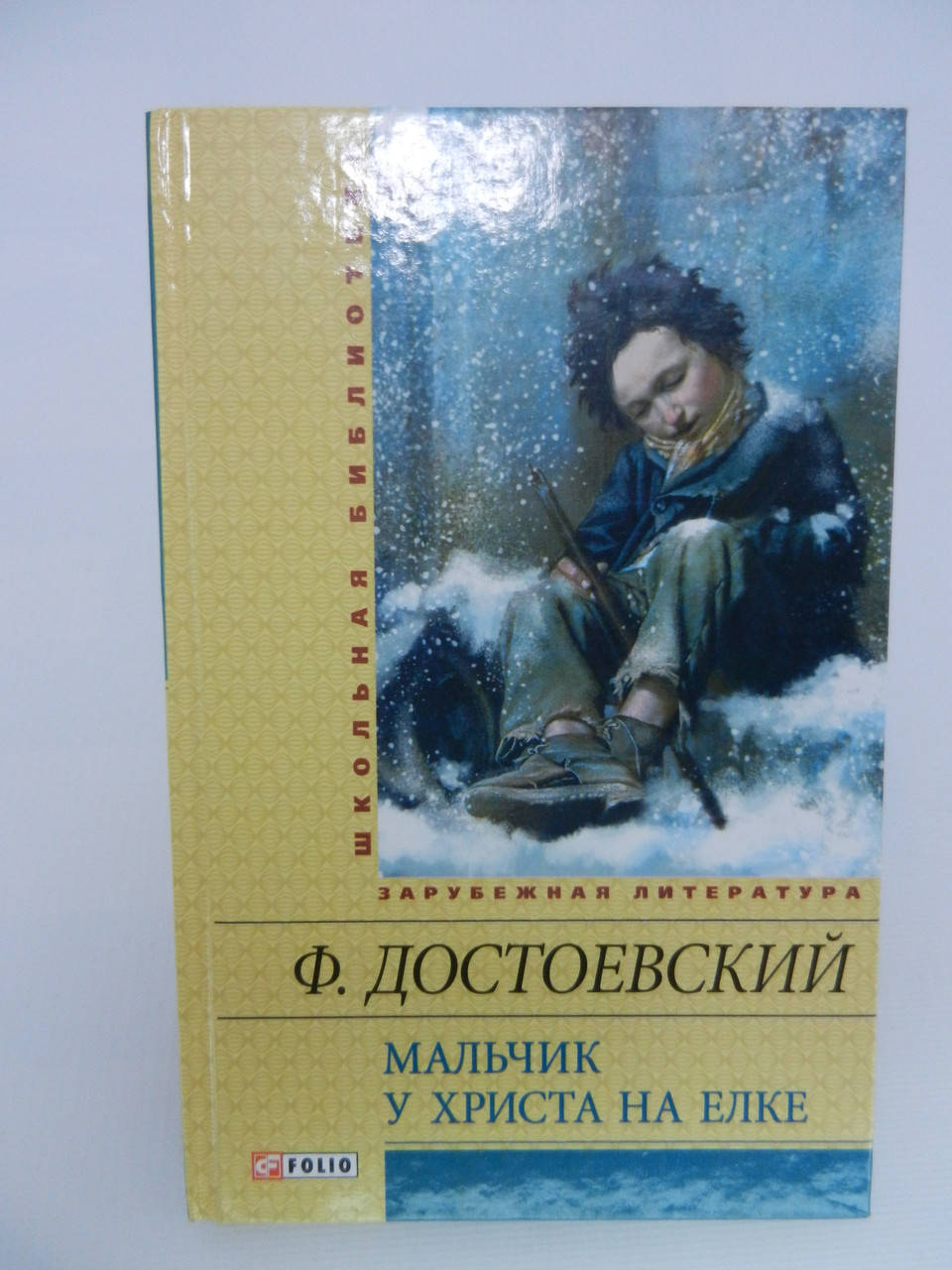 

Достоевский Ф.М. Мальчик у Христа на елке (б/у).