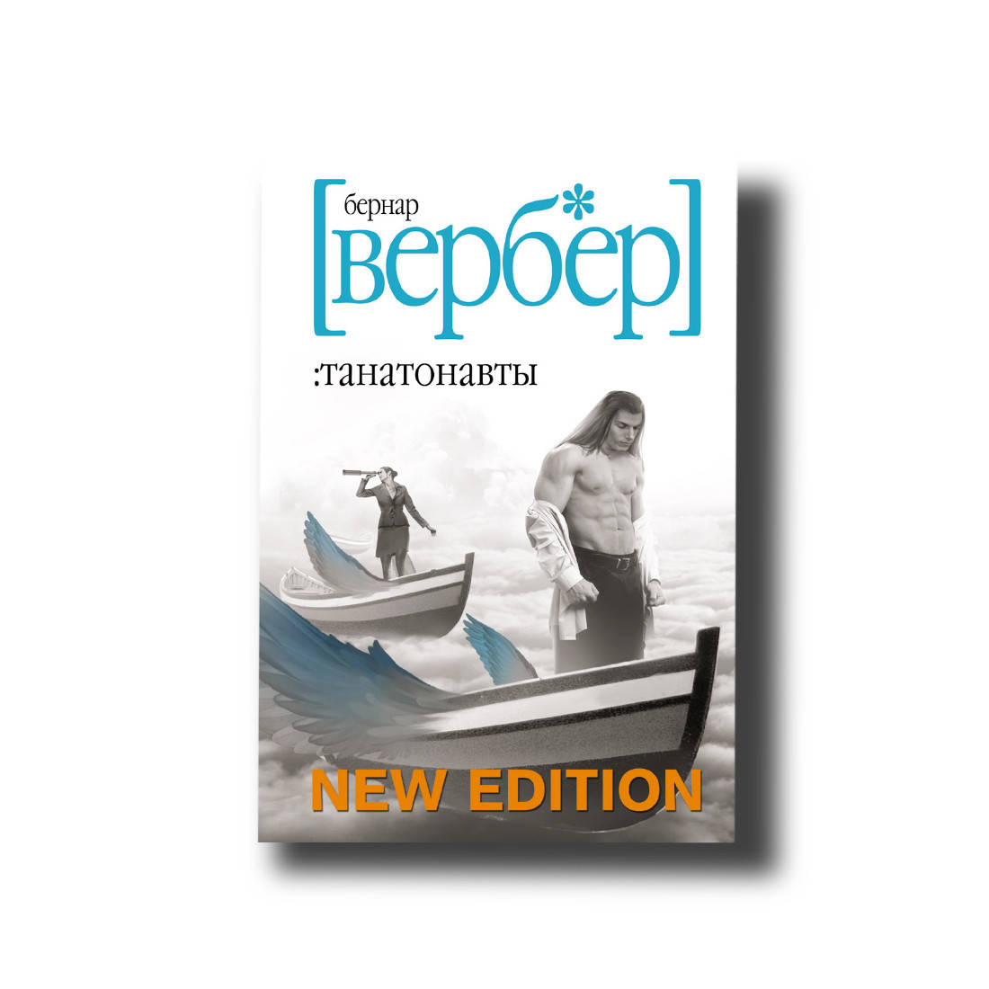 

Книга - Танатонавты - Бернард Вербер