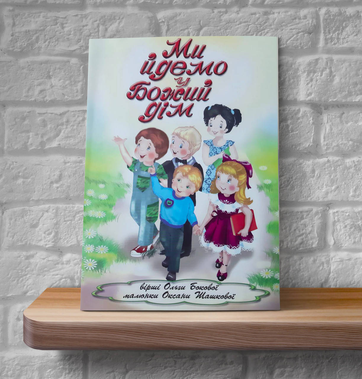 

Ми йдемо у Божий дім (вірші) – Ольга Бокова (3+)