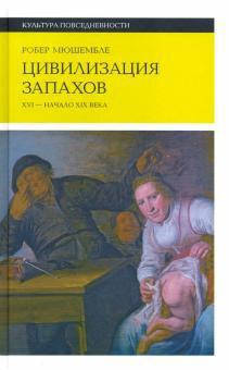 

Цивилизация запахов. XVI - начало XIX века