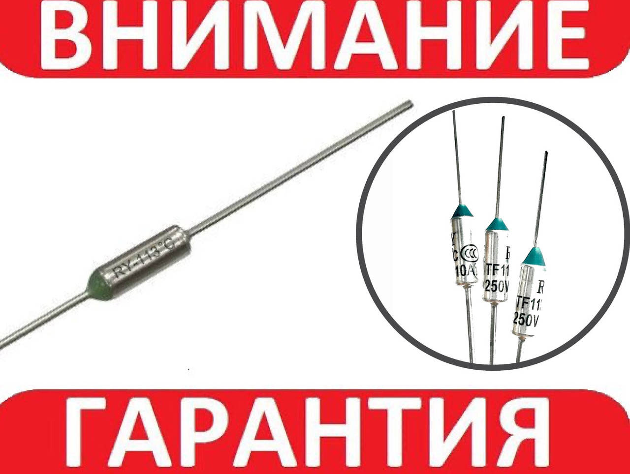 

Термопредохранитель RY-113, 113°C, 10А, 250V невосстанавливающийся
