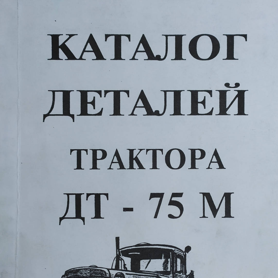 

КАТАЛОГ ДЕТАЛЕЙ ТРАКТОРА ДТ - 75 М