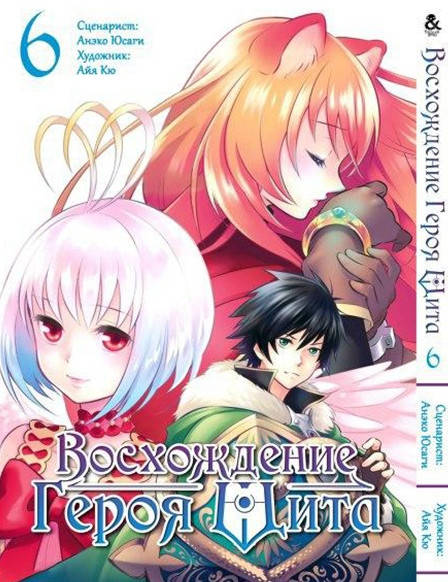 

Манга Восхождение героя щита Том 06 | Tate no Yuusha no Nariagari