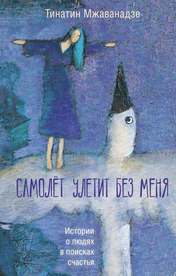 

Тинатин Мжаванадзе Самолет улетит без меня