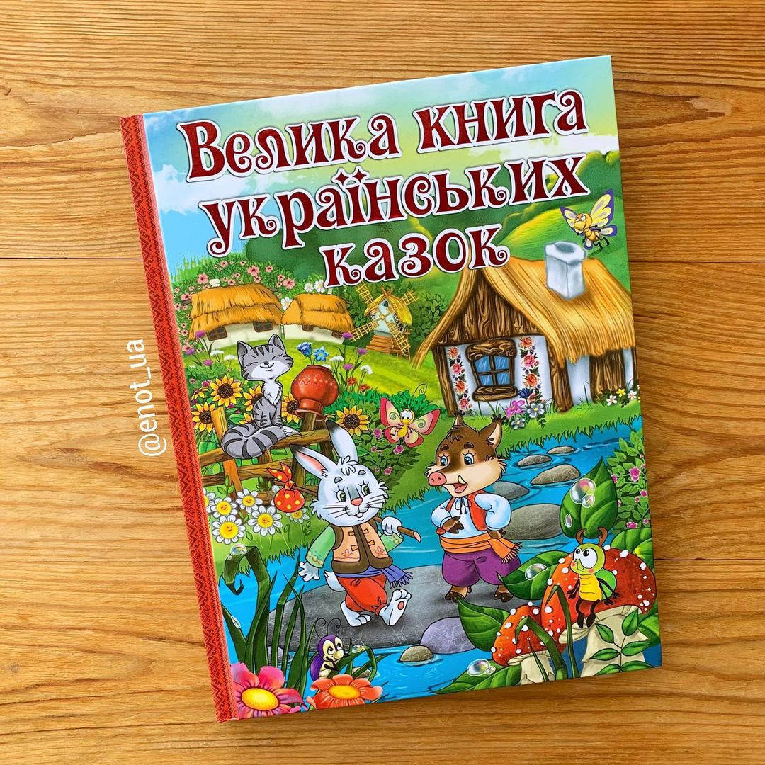 

Велика книга українських казок