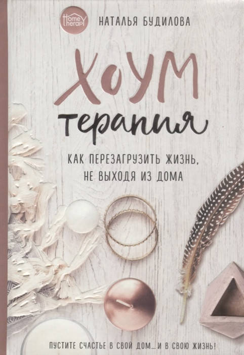 

Хоумтерапия. Как перезагрузить жизнь не выходя из дома. Будилова Н.