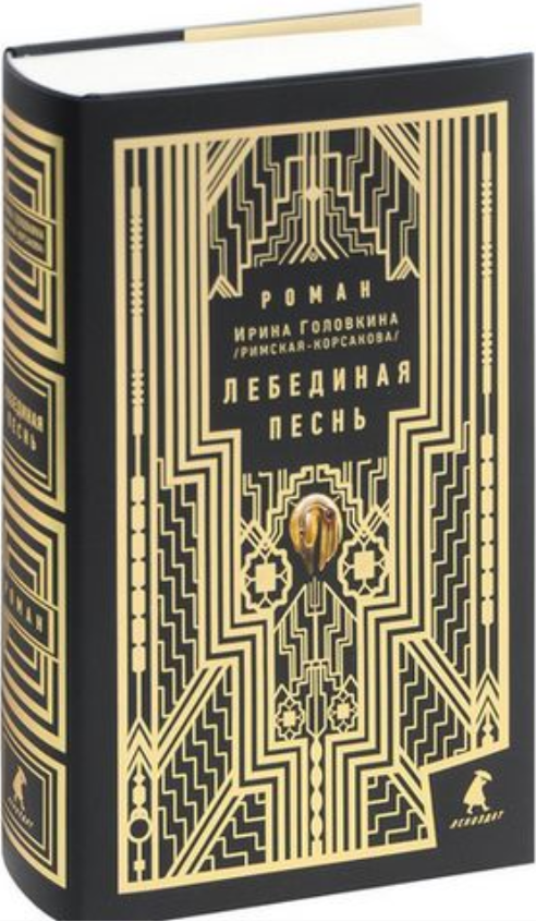 

Книга Лебединая песнь. Автор - Ирина Головкина (Лениздат) (суперобложка)
