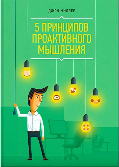 

5 принципов проактивного мышления. Миллер Джон