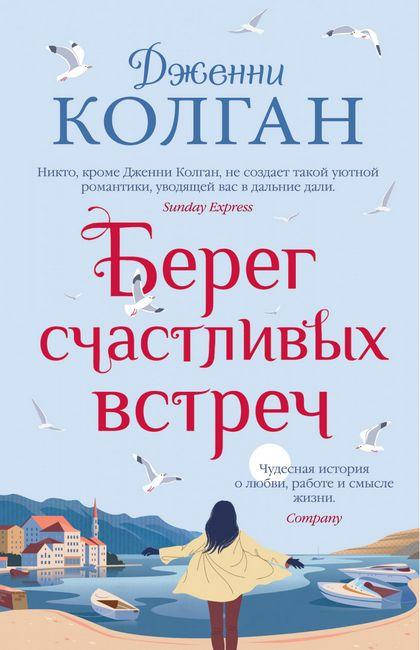 

Берег счастливых встреч