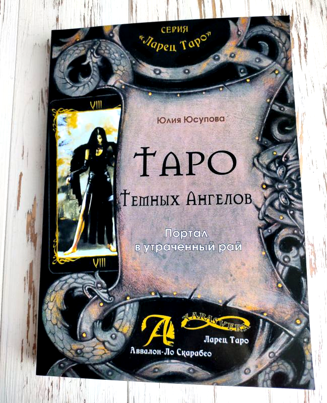 

Книга "Таро темных ангелов. Портал в утраченный рай" Юсупова Юлия