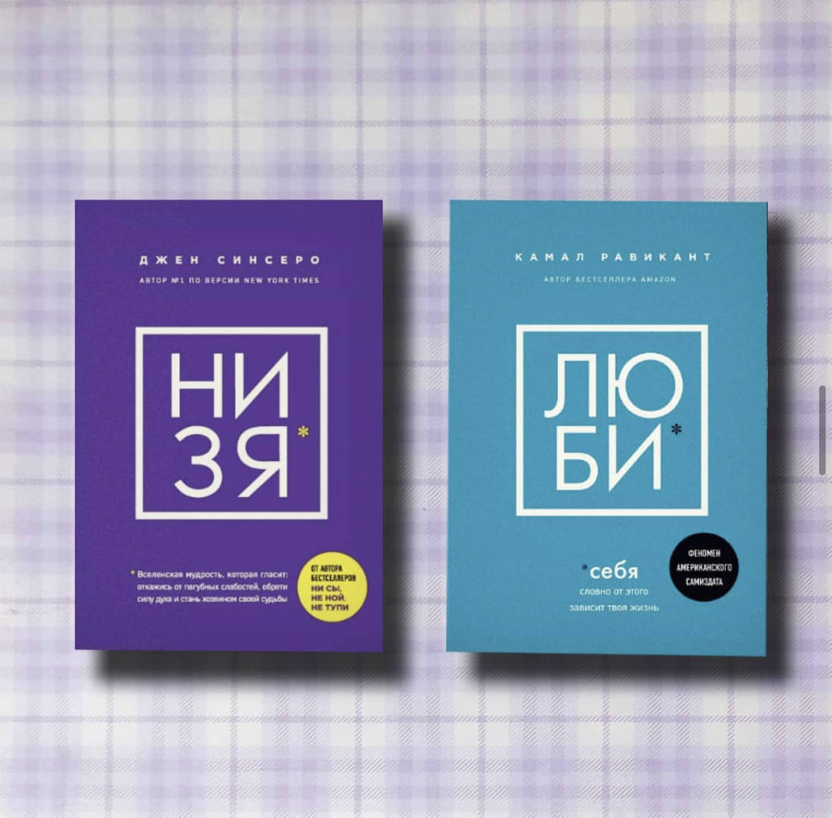 

Комплект Ни зя - Джен Синсеро Люби себя - Камал Равикант (мягкий переплёт)
