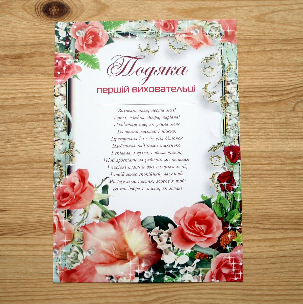 

Подяка вихователю, Вірш Вихователю 2