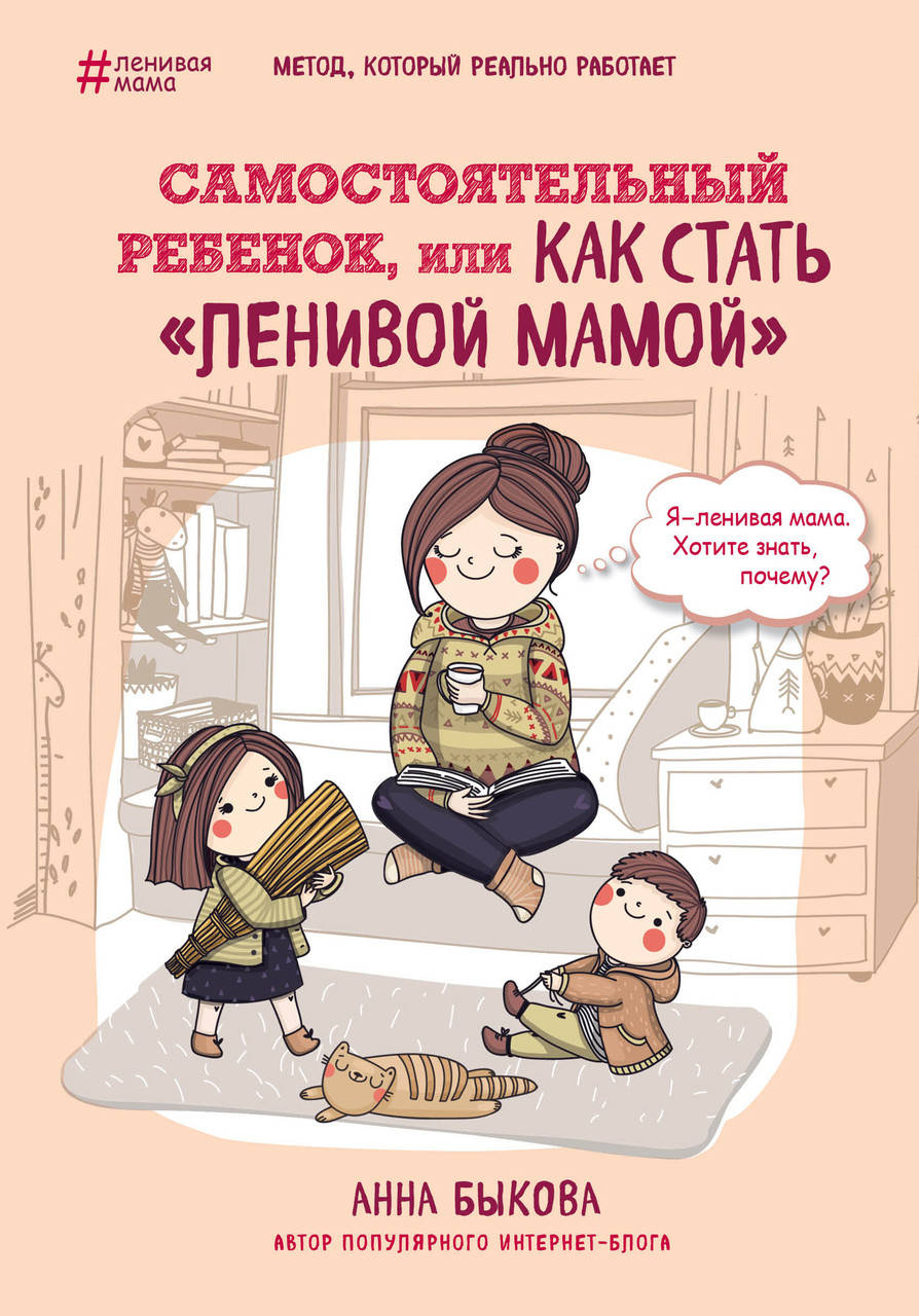 

Самостоятельный ребенок или как стать ленивой мамой Быкова Анна