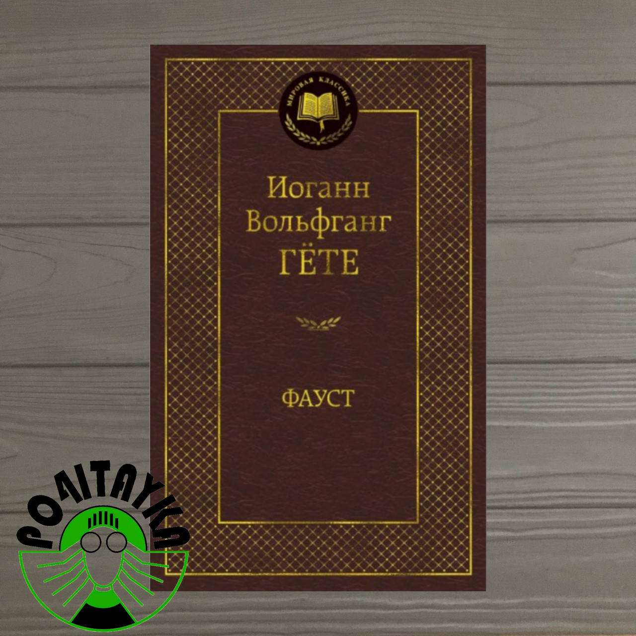 

Иоганн Вольфганг Гёте Фауст