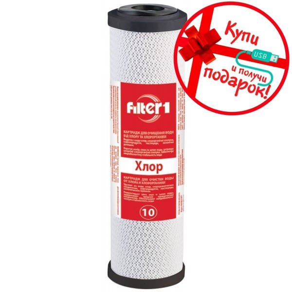 

Картридж Filter1 CBC 2,5 x 10″ Хлор Прессованый