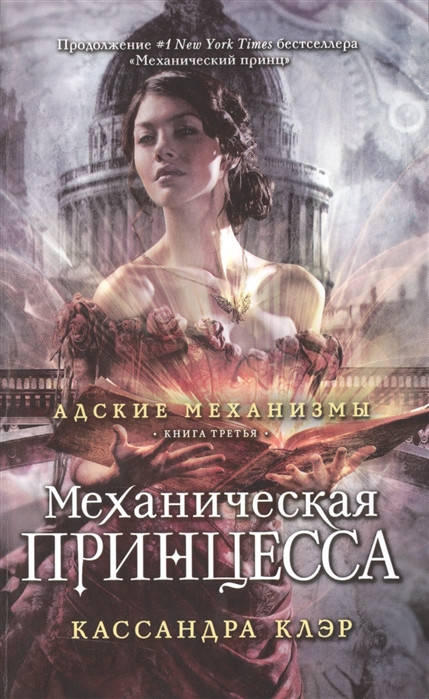 

Клэр К. Механическая принцесса. Книга третья