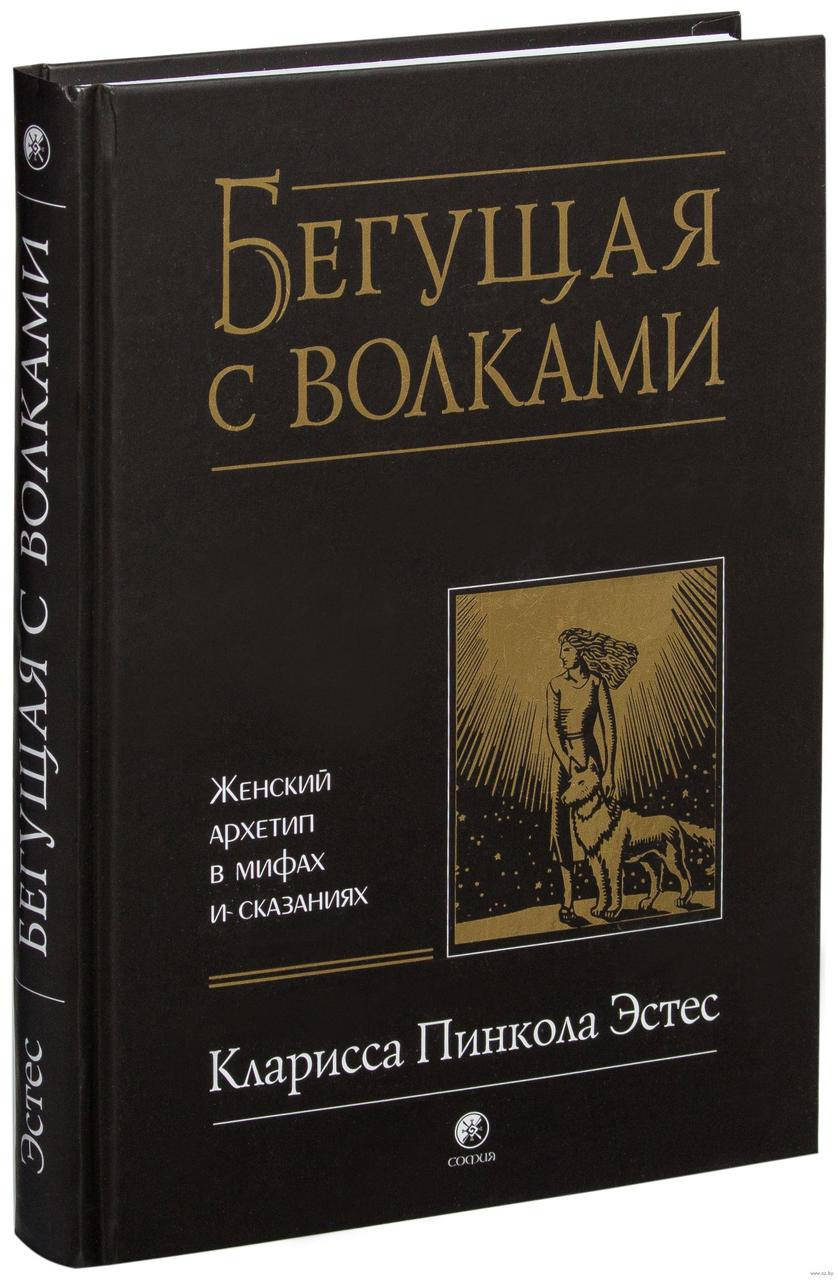 

Бегущая с волками Кларисса Пинкола Эстес твердый переплет