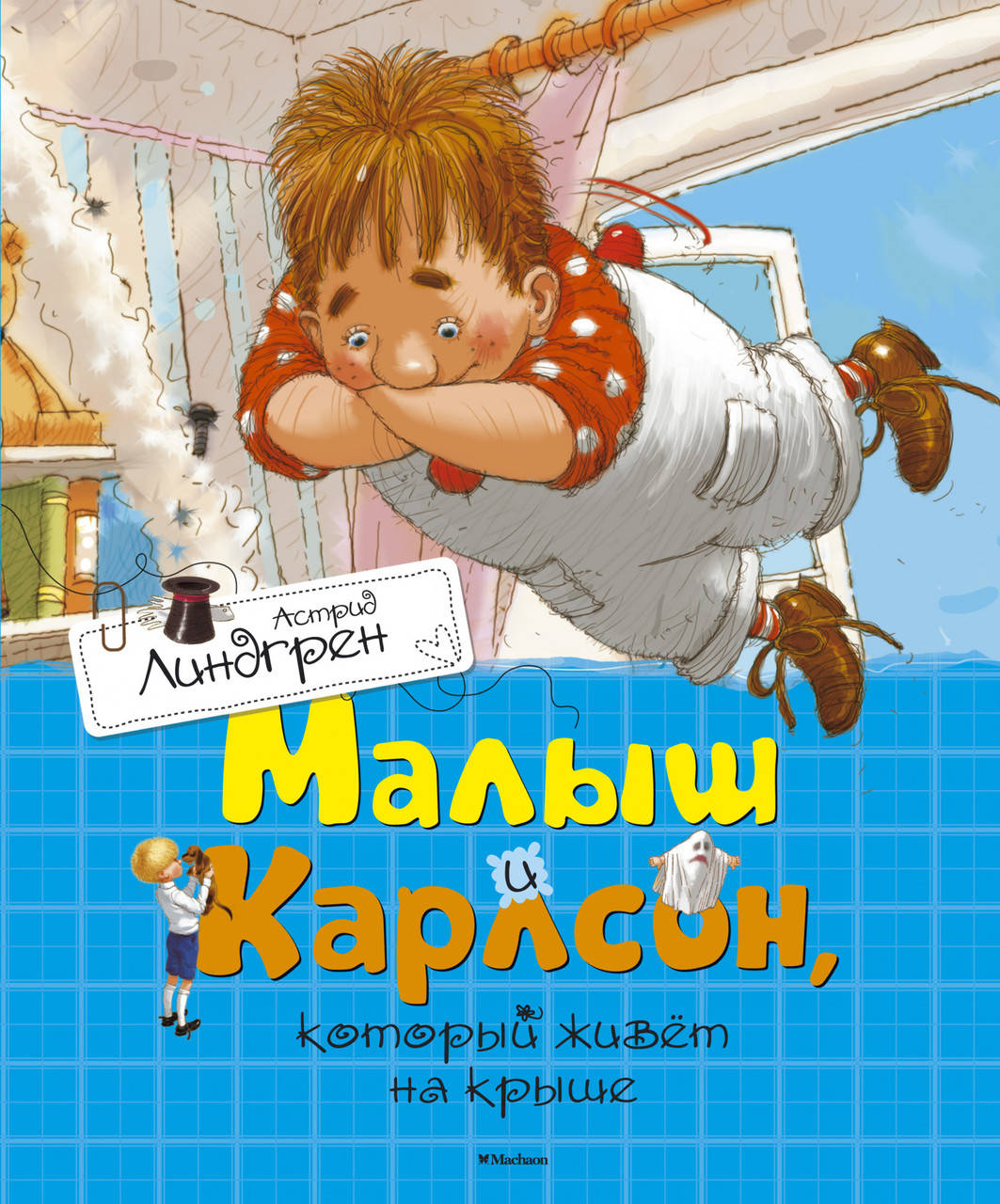 

Книга Малыш и Карлсон, который живёт на крыше. Автор - Астрид Линдгрен