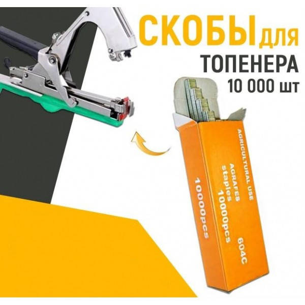 

Скобы для топенера (подвязки растений) 10000шт