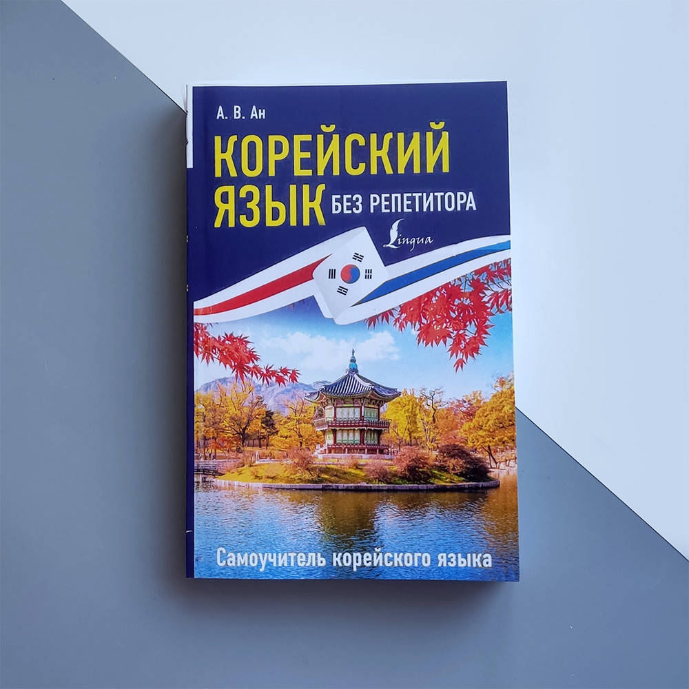 

Корейский без репетитора
