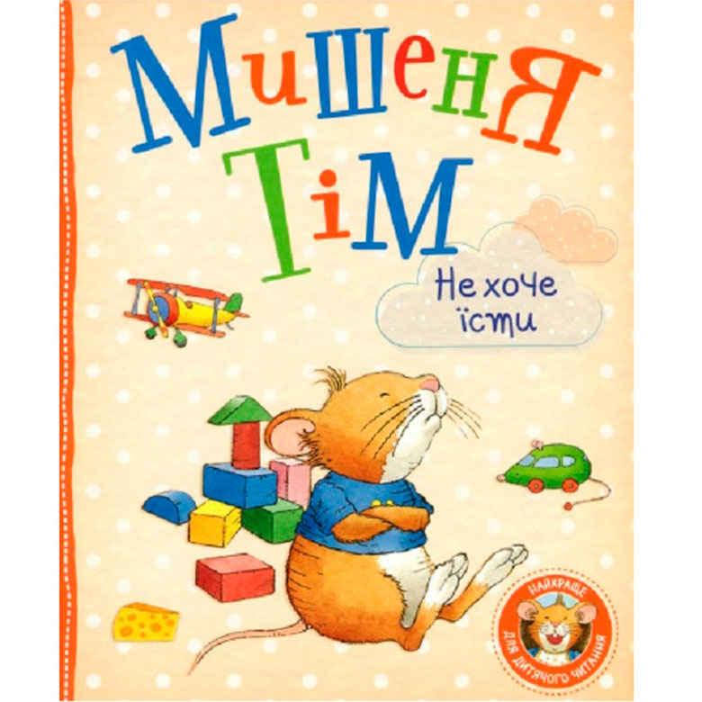 

Книга детская Перо Мишеня Тім не хоче їсти (укр) 850287