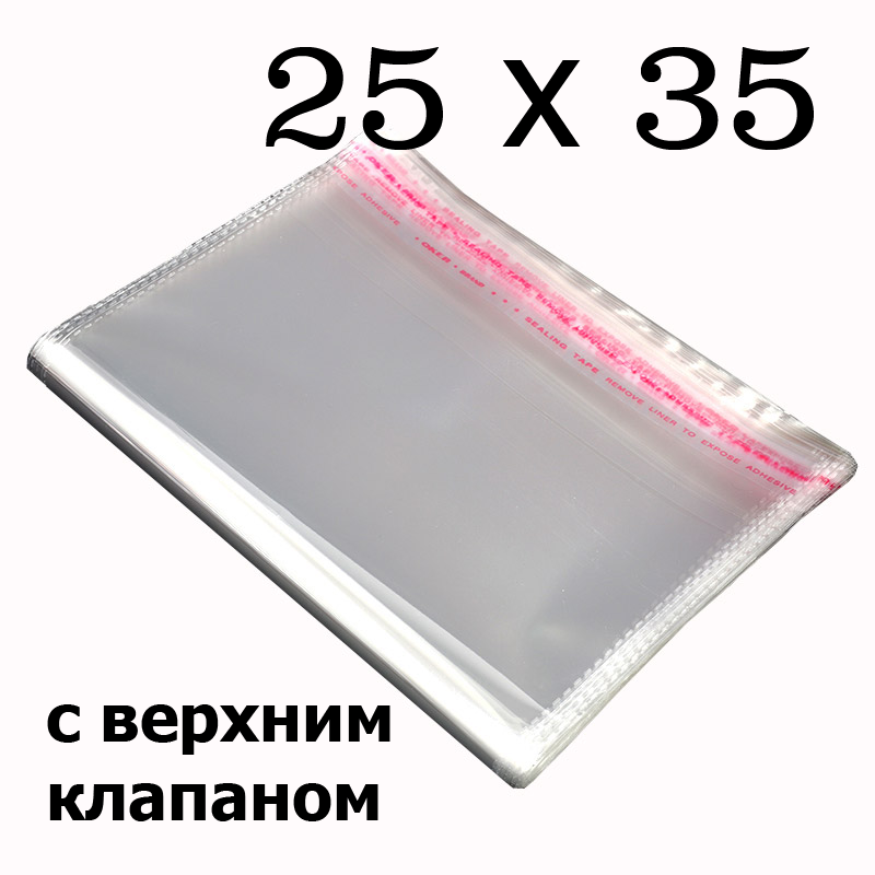 

Упаковочные пакеты с верхним клапаном и липкой полосой 25х35 см (1000шт.) (ИР-0014), Прозрачный
