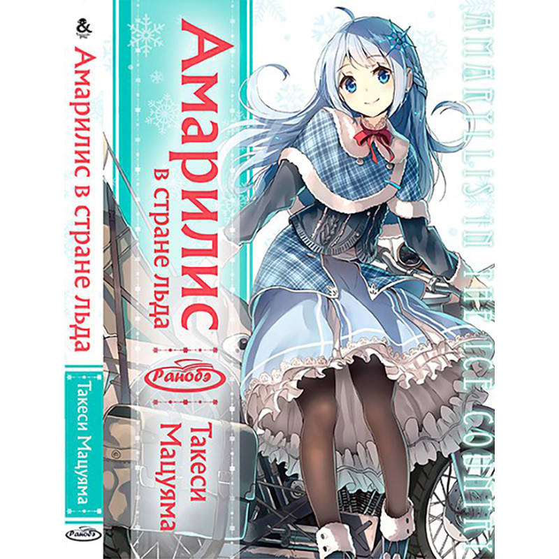 

Ранобэ Амариллис в Стране льда | Koori no Kuni no Amaryllis