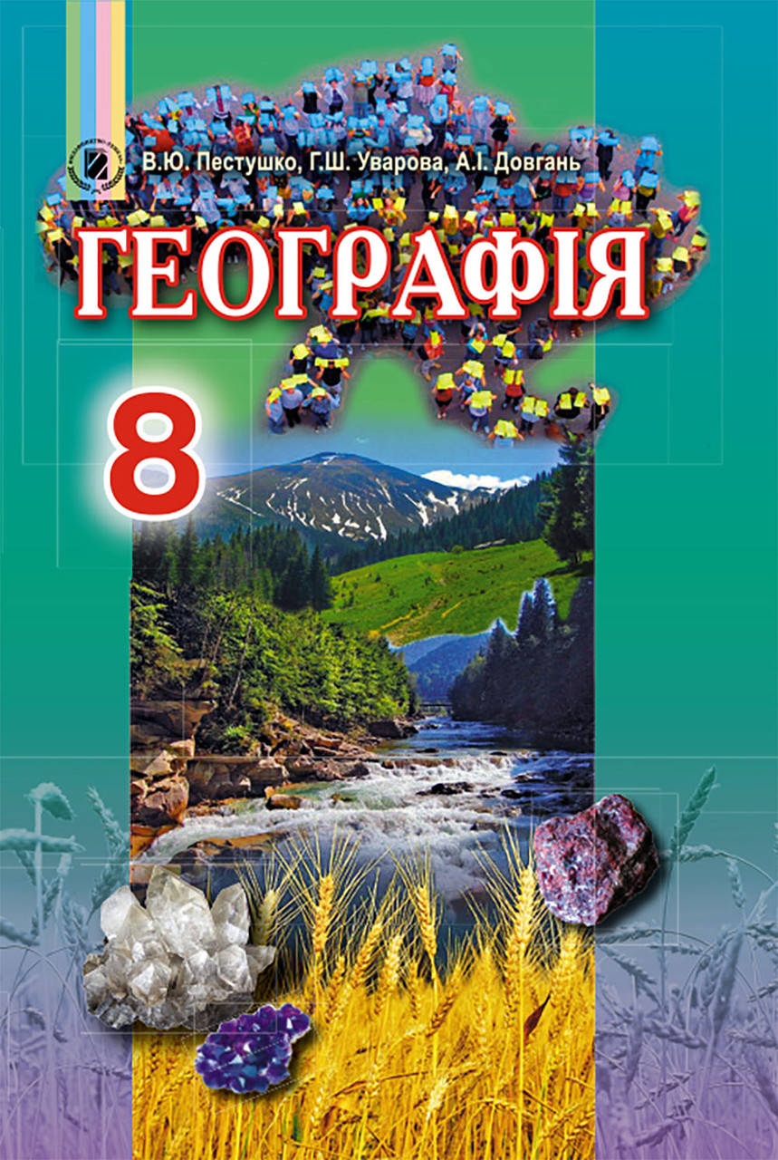 

Географія. Підручник 8 клас. Пестушко В.Ю, Уварова Г.Ш., Довгань А.І.
