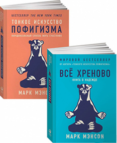 

Комплект Тонкое искусство пофигизма Все хреново - Марк Мэнсон (мягкий переплёт)