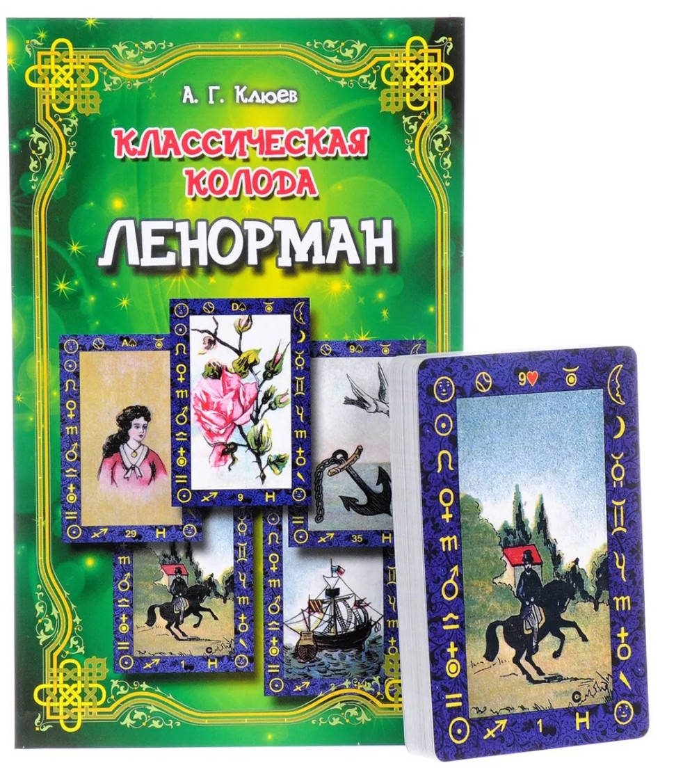 

Классическая колода Ленорман. Комплект (книга + карты)