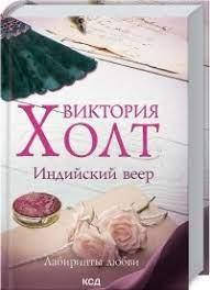 

Индийский веер - Виктория Холт