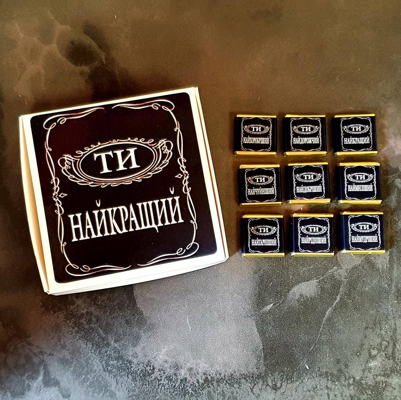 

Шоколадный набор "Ты самый Лучший" 9шт