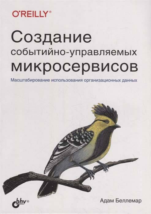 

Создание событийно-управляемых микросервисов - Адам Беллемар (978-5-9775-6757-2)