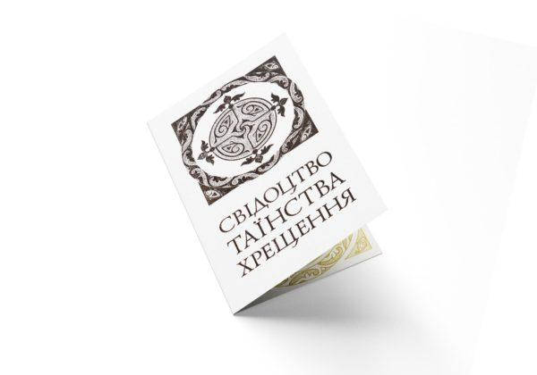 

Свідоцтво таїнства хрещення (тверда обкладинка)