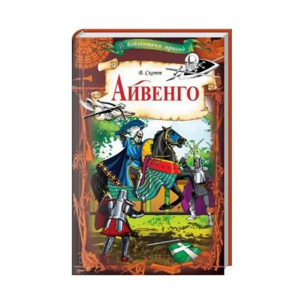 

Книга Айвенго. Скотт У. (на украинском языке)
