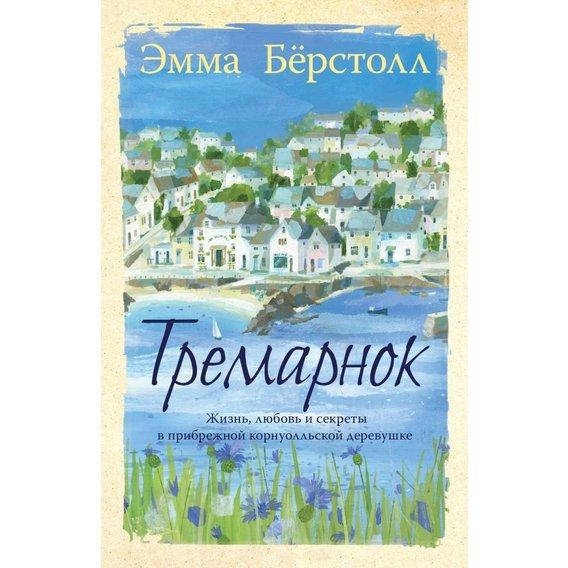 

Книга Тремарнок. Автор - Эмма Берстолл
