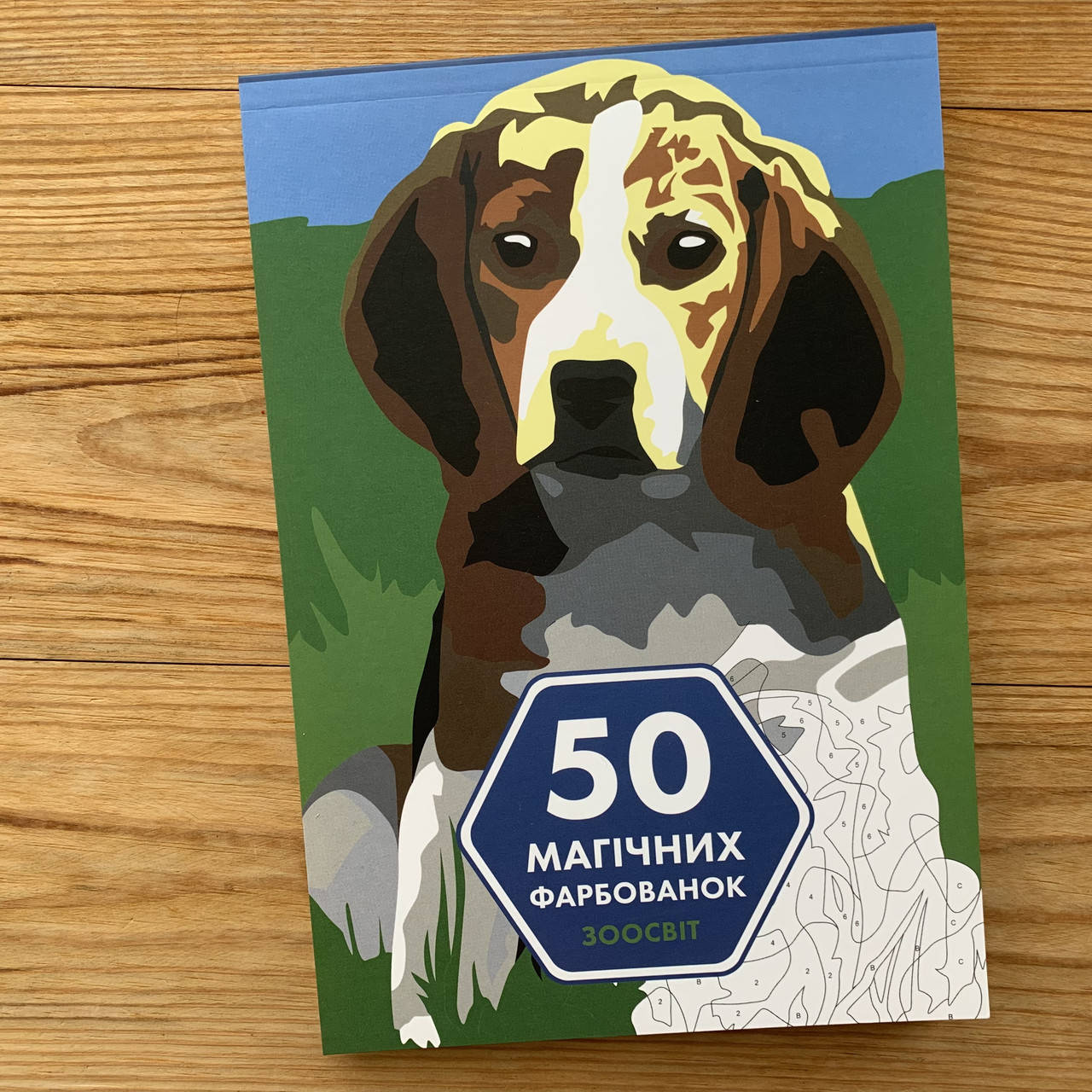 

50 магічних фарбованок Зоосвіт