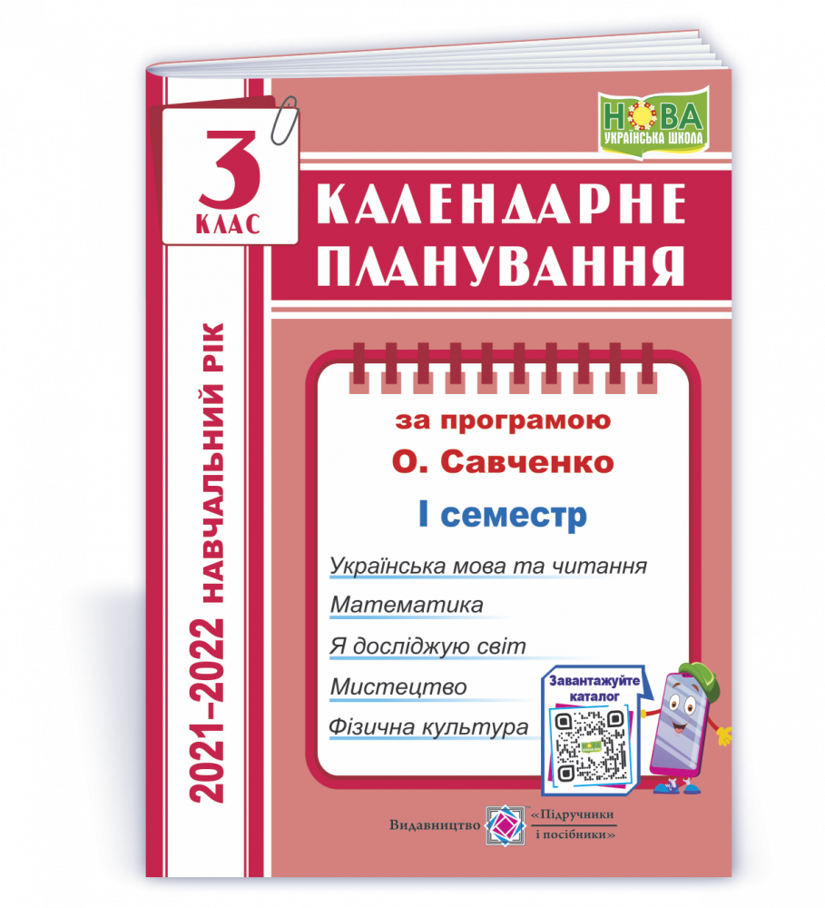 

Календарне планування (за програмою О. Я. Савченко). 3 клас (І семестр) 2021-2022 н.р.