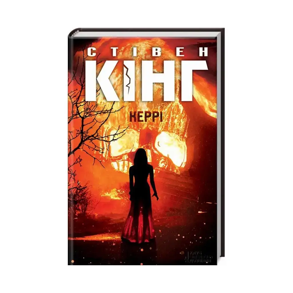 

Книга Кэрри. Кинг С. (на украинском языке)